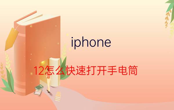 iphone 12怎么快速打开手电筒 iphone12手电筒不能调节亮度？